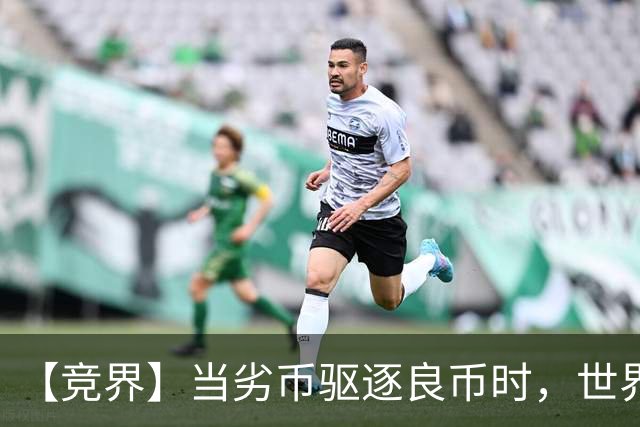 【竞界】当劣币驱逐良币时，世界杯需要马宁