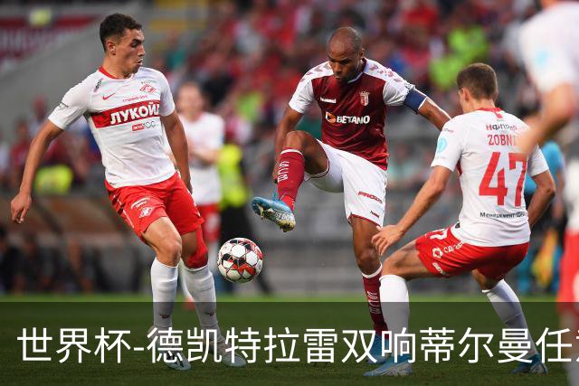 世界杯-德凯特拉雷双响蒂尔曼任意球建功 半场比利时2-1美国