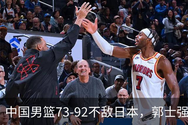 中国男篮73-92不敌日本，郭士强选人用人问题明显，杨瀚森难当大用，评分出炉：郭士强高诗岩2.5分！