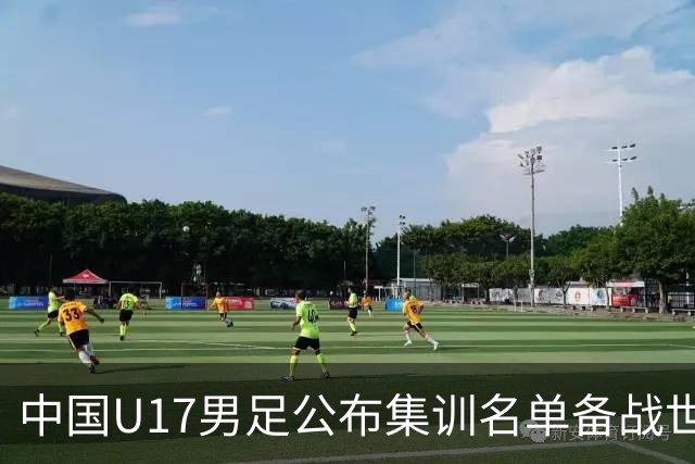 中国U17男足公布集训名单备战世界杯