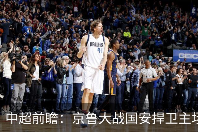 中超前瞻：京鲁大战国安捍卫主场不败 申花乘胜追击