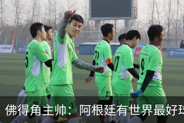 佛得角主帅：阿根廷有世界最好球员梅西 能对阵阿根廷是一种荣幸