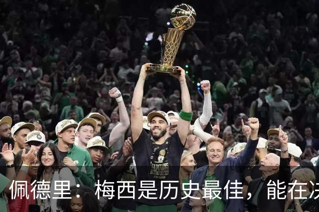 佩德里：梅西是历史最佳，能在决赛遇到他是最棒的梦想