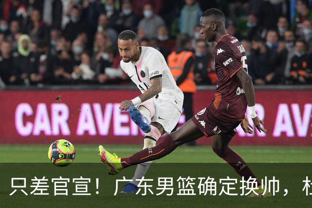 只差官宣！广东男篮确定换帅，杜锋正式下课，外籍教练团队即将加盟