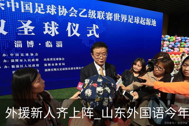 外援新人齐上阵 山东外国语今年甲联抬高调门