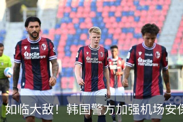 如临大敌！韩国警方加强机场安保 百名警察保护韩国队回国