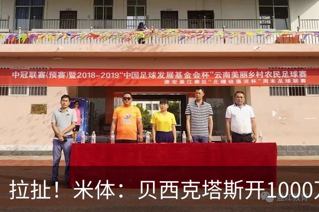 拉扯！米体：贝西克塔斯开1000万年薪+奖金，DV9正观望等豪门报价