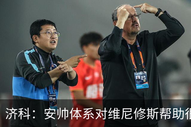 济科：安帅体系对维尼修斯帮助很大，对阵苏格兰他本有机会进4球