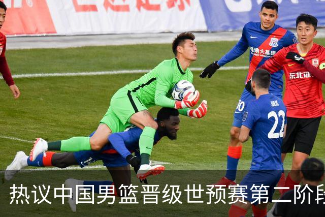 热议中国男篮晋级世预赛第二阶段：排位并不理想，但命运掌握在自己手里