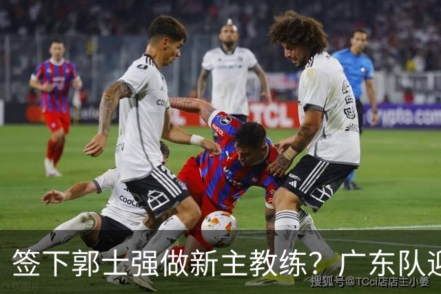 签下郭士强做新主教练？广东队迎来换帅机会，杜锋有望执教国家队