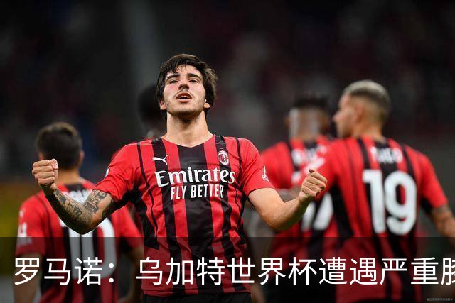 罗马诺：乌加特世界杯遭遇严重膝伤，可能影响曼联今夏转会计划