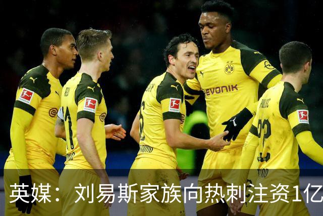 英媒：刘易斯家族向热刺注资1亿镑，后续还会有更多资金注入