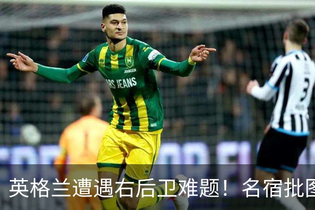 英格兰遭遇右后卫难题！名宿批图赫尔：不带阿诺德是个错误
