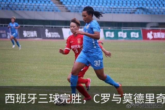 西班牙三球完胜，C罗与莫德里奇对话