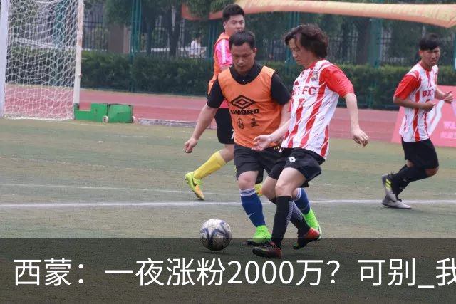 西蒙：一夜涨粉2000万？可别 我喜欢低调清静，想想都烦得很