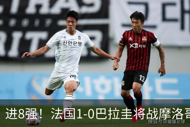进8强！法国1-0巴拉圭将战摩洛哥 姆巴佩点射杜埃造点主裁引争议