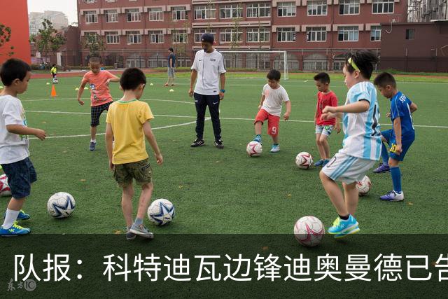 队报：科特迪瓦边锋迪奥曼德已告知巴黎高层，他希望今夏加盟