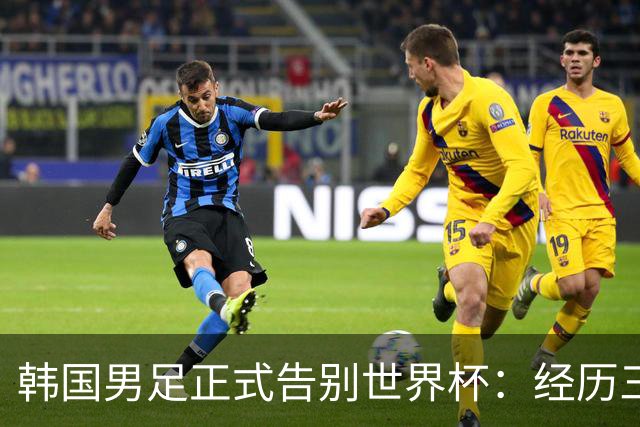 韩国男足正式告别世界杯：经历三天煎熬，七个噩耗接连而至