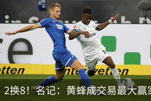 2换8！名记：黄蜂成交易最大赢家 三球身价回升后被果断交易