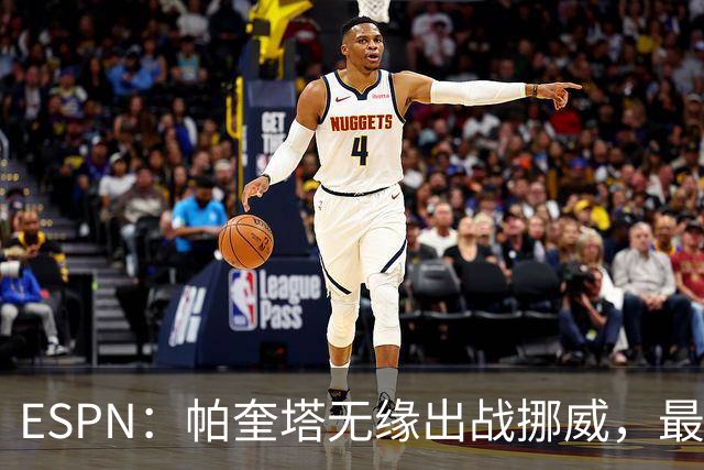 ESPN：帕奎塔无缘出战挪威，最可能的替代人选是达尼洛和马丁内利